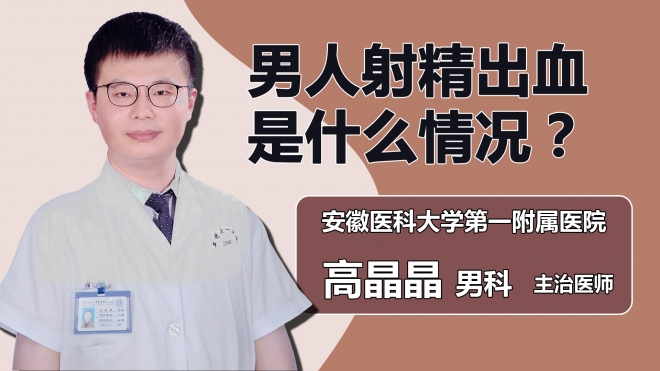 男人射精出血是什么情況？