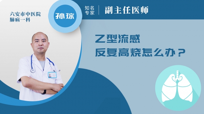 乙型流感反復高燒怎么辦?