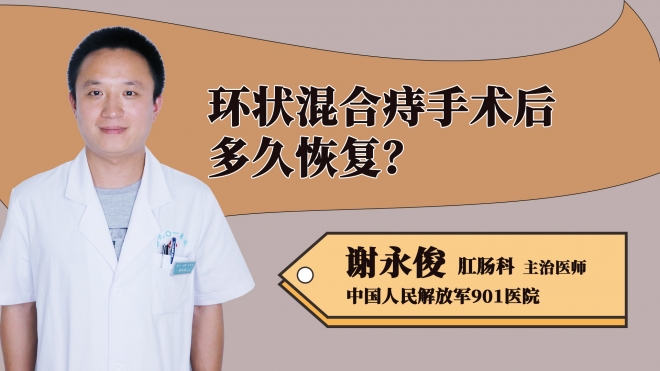 環(huán)狀混合痔手術(shù)后多久恢復(fù)？