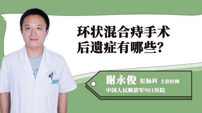 環(huán)狀混合痔手術(shù)后遺癥有哪些？