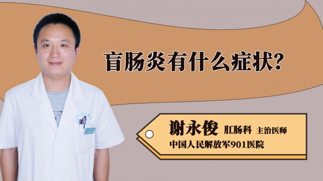 盲腸炎有什么癥狀？