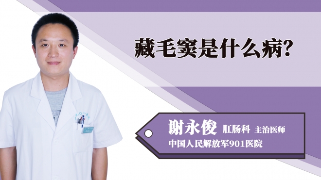 藏毛竇是什么病？