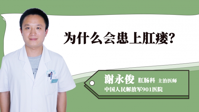 為什么會患上肛瘺？