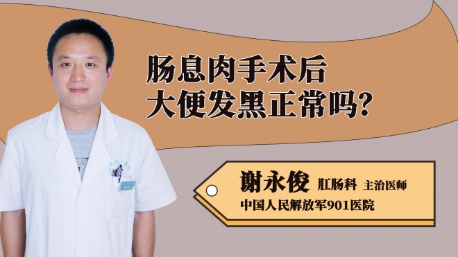 腸息肉手術后大便發黑正常嗎？