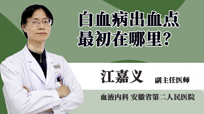 白血病出血點最初在哪里?
