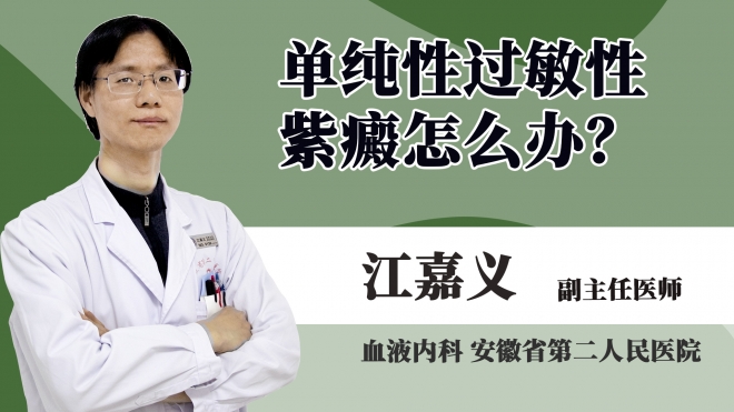 單純性過(guò)敏性紫癜怎么辦?