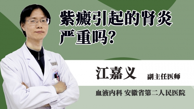 紫癜引起的腎炎嚴重嗎?