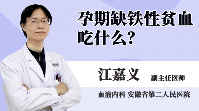 孕期缺鐵性貧血吃什么？