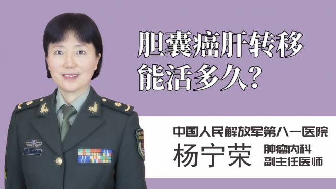 膽囊癌肝轉(zhuǎn)移能活多久？