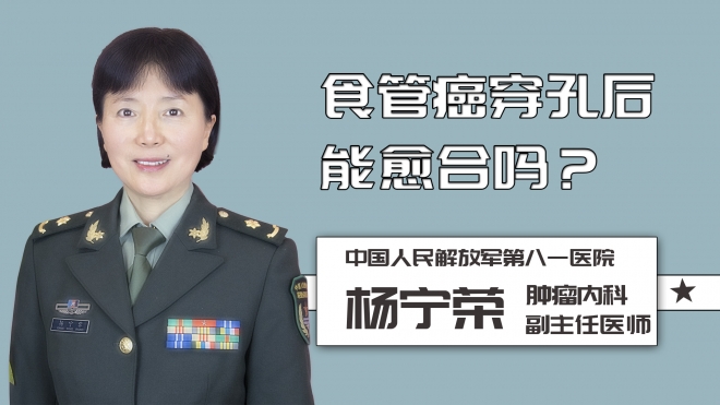 食管癌穿孔后能愈合嗎？