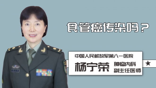 食管癌傳染嗎？