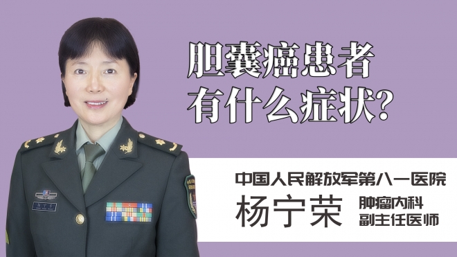 膽囊癌患者有什么癥狀？