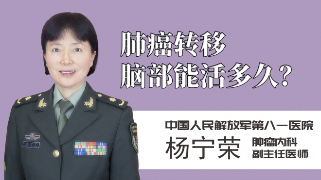 肺癌轉移腦部能活多久？