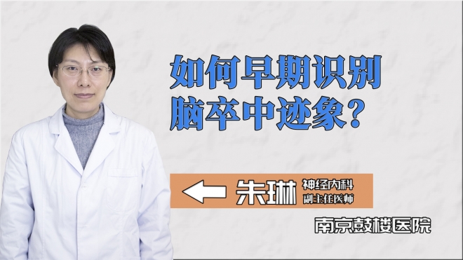 如何早期識別腦卒中跡象？