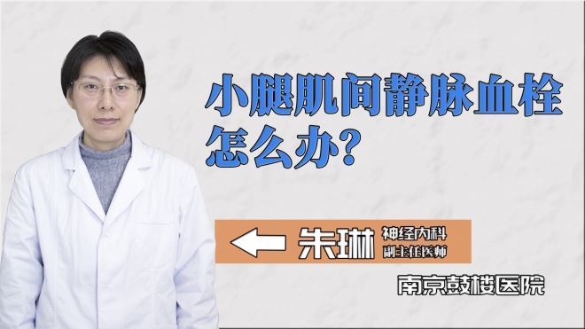 小腿肌間靜脈血栓怎么辦？