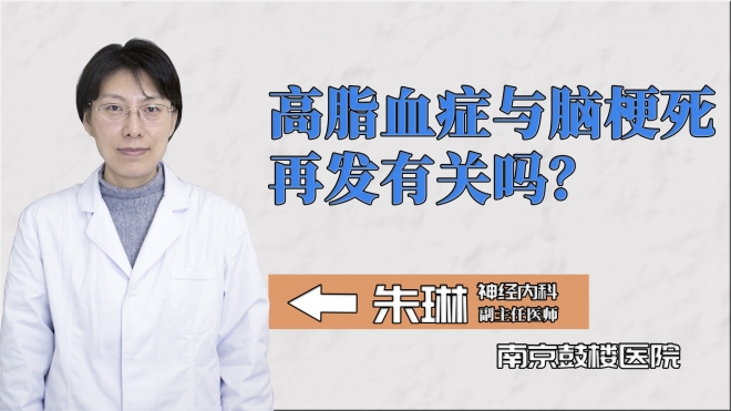 高脂血癥與腦梗死再發有關嗎？