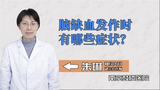 腦缺血發作時有哪些癥狀？