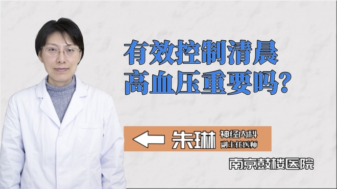 有效控制清晨高血壓重要嗎？