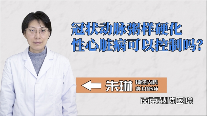 冠狀動脈粥樣硬化性心臟病可以控制嗎？