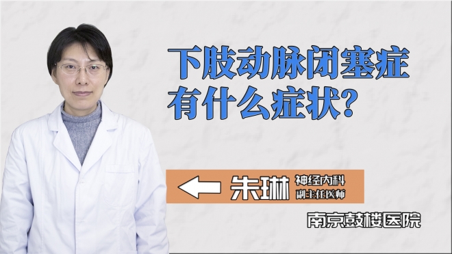 下肢動脈閉塞癥有什么癥狀？