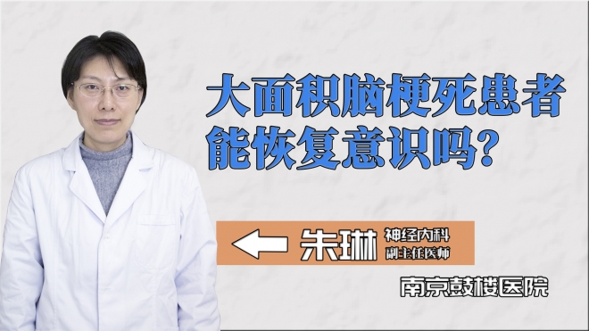 大面積腦梗死患者能恢復(fù)意識嗎？