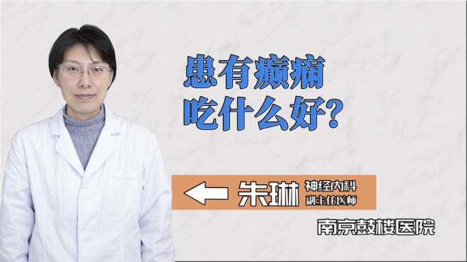 患有癲癇吃什么好？