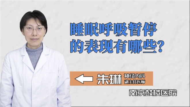 睡眠呼吸暫停的表現有哪些？