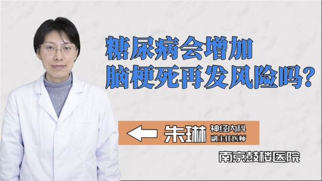 糖尿病會增加腦梗死再發(fā)風險嗎？