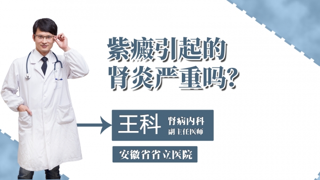 紫癜引起的腎炎嚴重嗎？