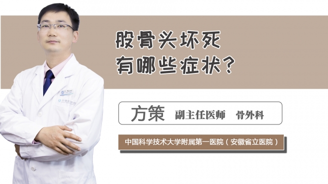 股骨頭壞死有哪些癥狀？