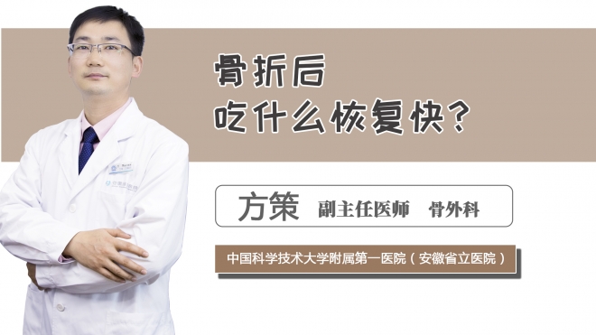 骨折后吃什么恢復(fù)快？