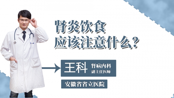 腎炎飲食應該注意什么？