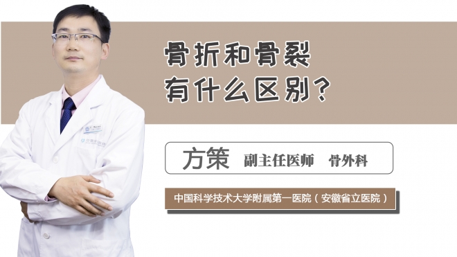 骨折和骨裂有什么區(qū)別？