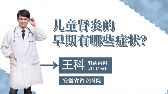 兒童腎炎的早期有哪些癥狀？
