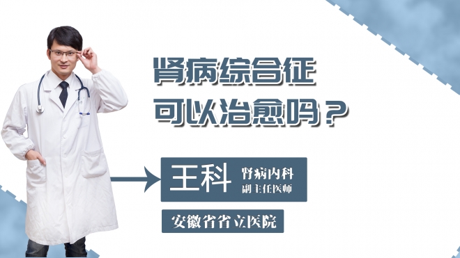 腎病綜合征可以治愈嗎？