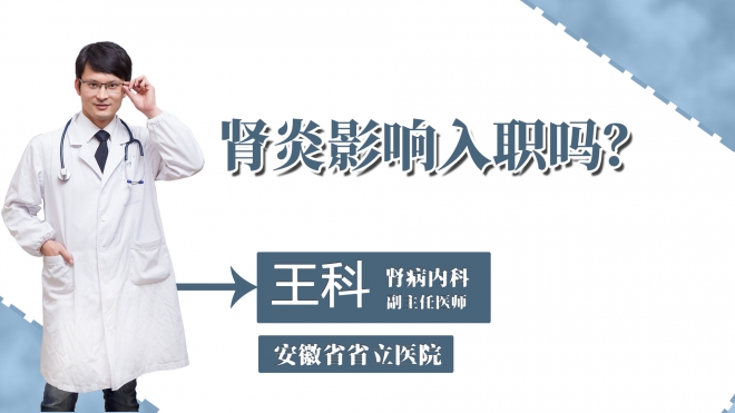 腎炎影響入職嗎？