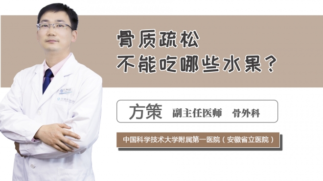骨質(zhì)疏松不能吃哪些水果？