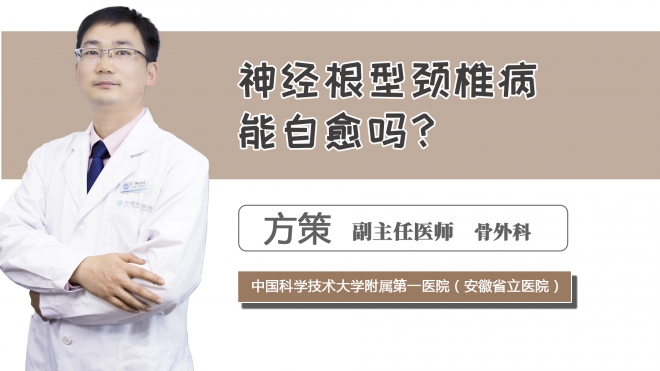 神經根型頸椎病能自愈嗎？