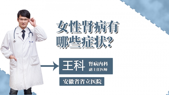 女性腎病有哪些癥狀？
