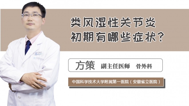 類風濕性關節(jié)炎初期有哪些癥狀？
