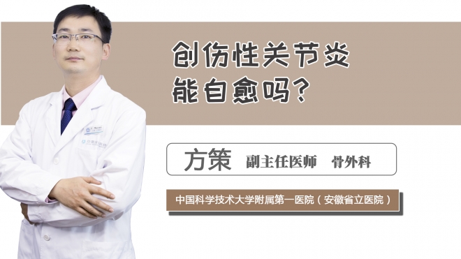 創傷性關節炎能自愈嗎？