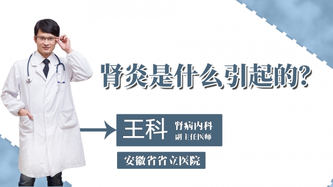 腎炎是什么引起的？