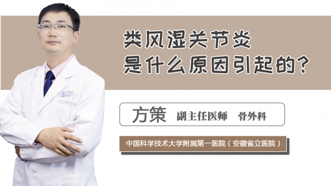 類風濕關節(jié)炎是什么原因引起的？