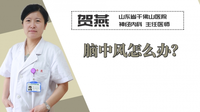 腦中風(fēng)怎么辦？