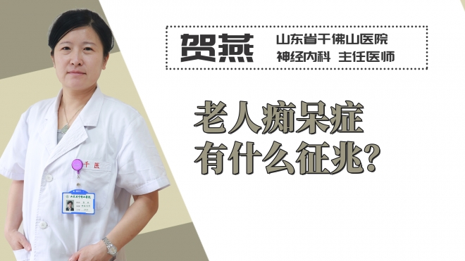 老人癡呆癥有什么征兆？