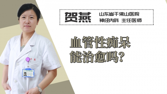 血管性癡呆能治愈嗎？