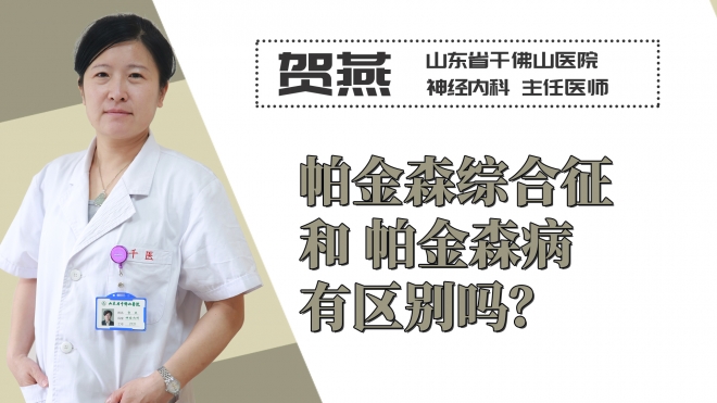 帕金森綜合征和帕金森病有區(qū)別嗎？