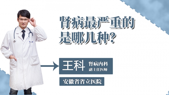 腎病最嚴重的是哪幾種？