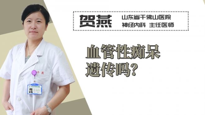 血管性癡呆遺傳嗎？