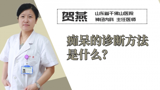 癡呆的診斷方法是什么？